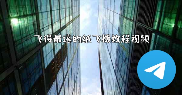 飞得最遠的纸飞機教程视频