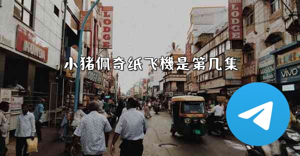 小猪佩奇纸飞機是第几集