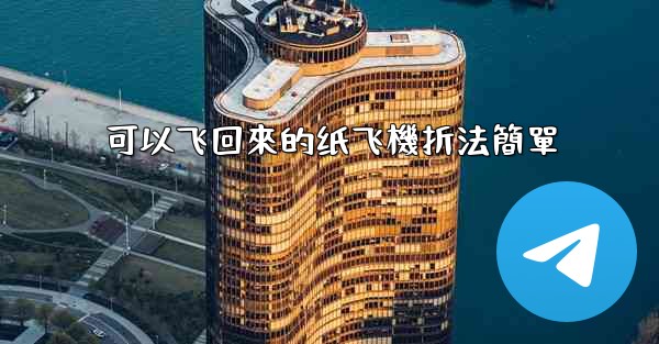 可以飞回來的纸飞機折法簡單