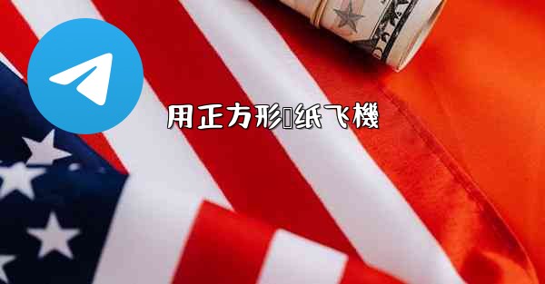用正方形叠纸飞機