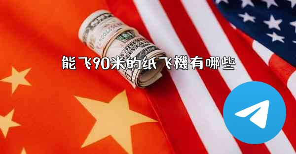 能飞90米的纸飞機有哪些