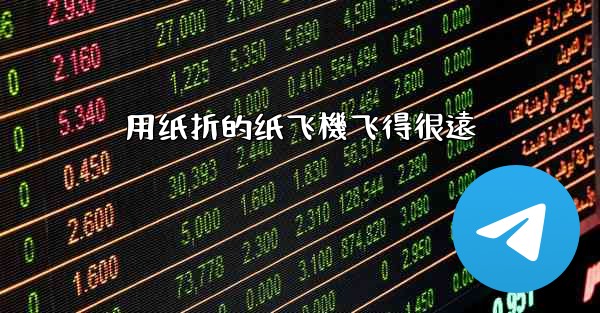 用纸折的纸飞機飞得很遠