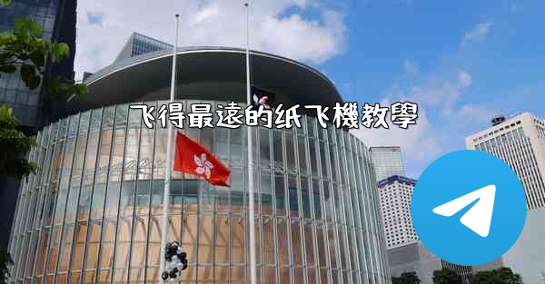 <b>飞得最遠的纸飞機教學</b>