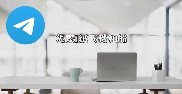 <b>怎麼叠纸飞機和船</b>