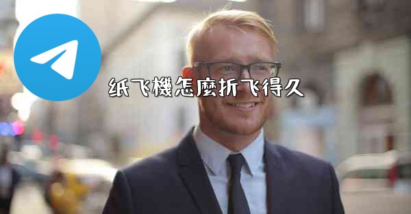 纸飞機怎麼折飞得久