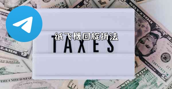 纸飞機回旋折法