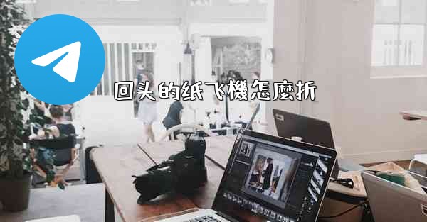 回头的纸飞機怎麼折