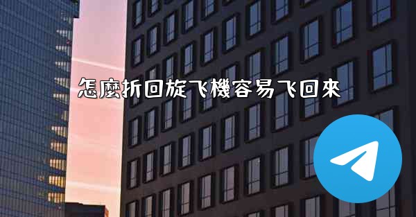 怎麼折回旋飞機容易飞回來