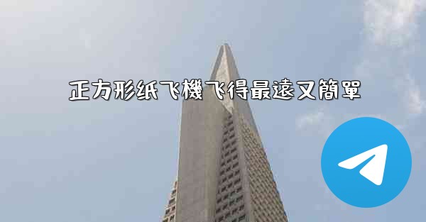正方形纸飞機飞得最遠又簡單