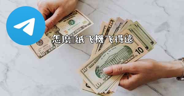 怎麼叠纸飞機飞得遠