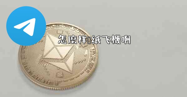 怎麼样叠纸飞機啊