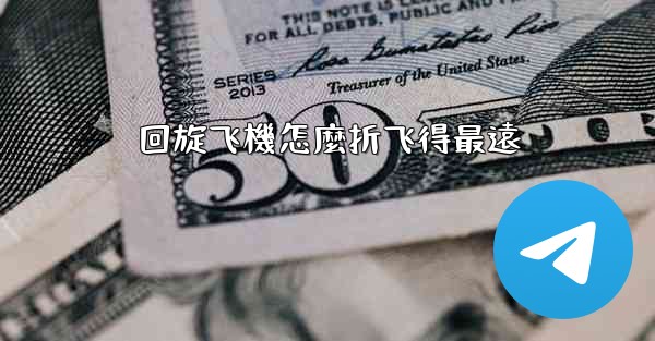 回旋飞機怎麼折飞得最遠