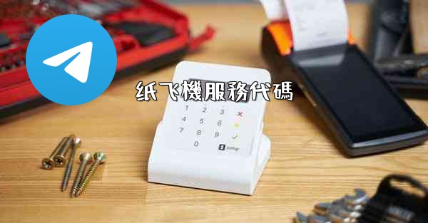 纸飞機服務代碼