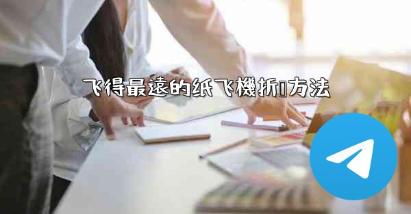 飞得最遠的纸飞機折叠方法