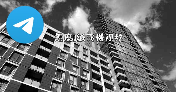 怎麼叠纸飞機视频