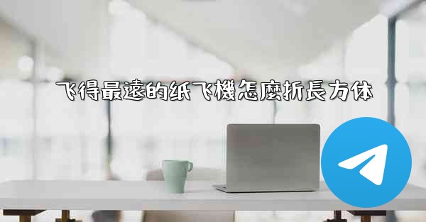 飞得最遠的纸飞機怎麼折長方体