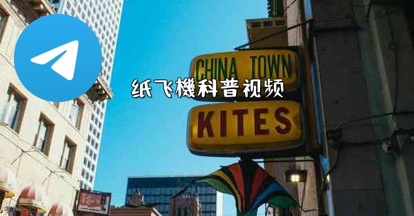 纸飞機科普视频