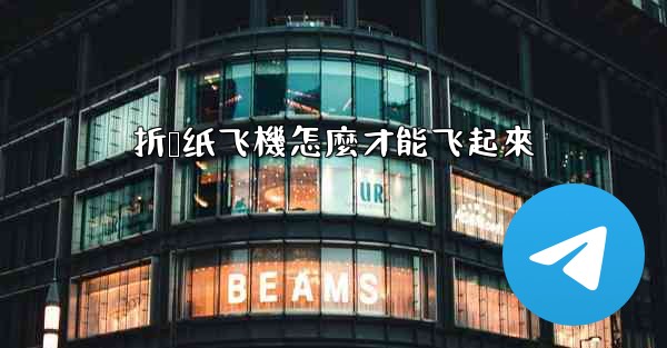 折叠纸飞機怎麼才能飞起來