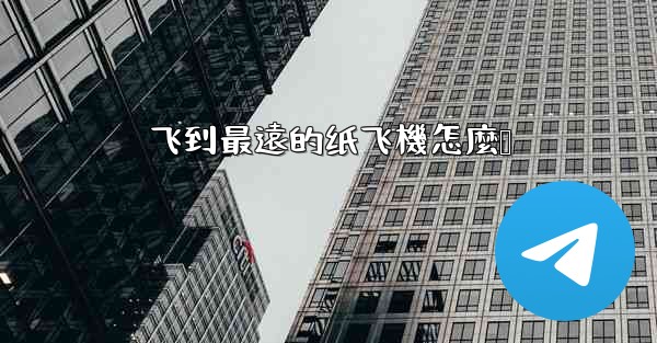 飞到最遠的纸飞機怎麼叠