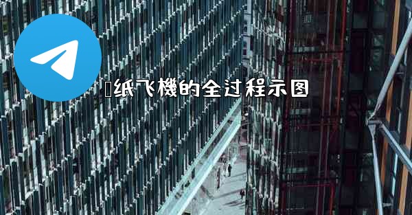 叠纸飞機的全过程示图