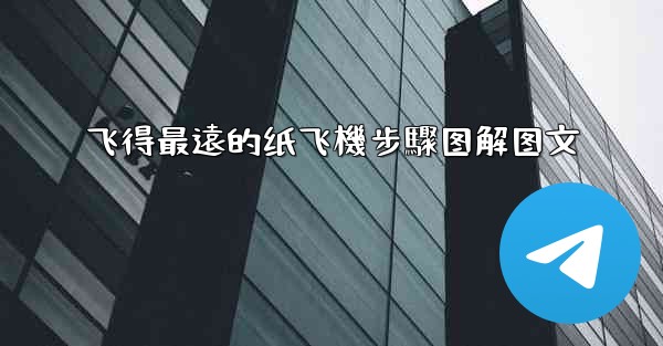 飞得最遠的纸飞機步驟图解图文