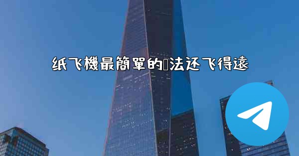 纸飞機最簡單的叠法还飞得遠