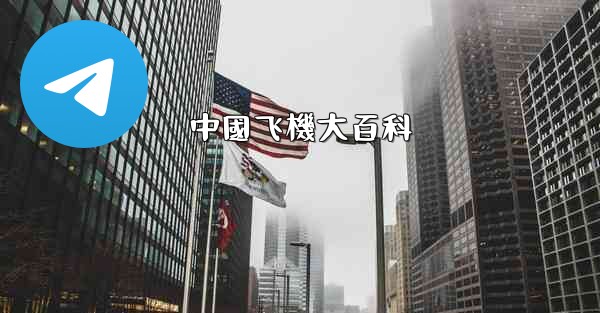 中國飞機大百科