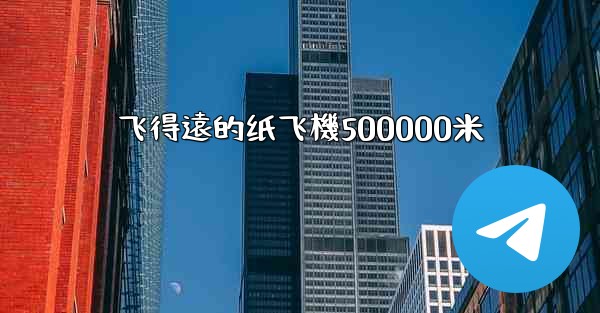 飞得遠的纸飞機500000米