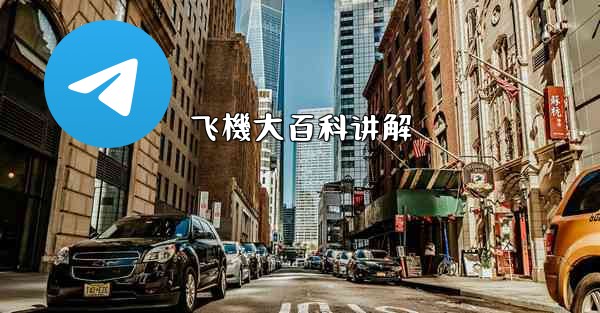 飞機大百科讲解