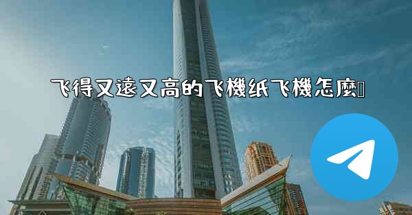 <b>飞得又遠又高的飞機纸飞機怎麼叠</b>