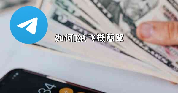 如何叠纸飞機簡單