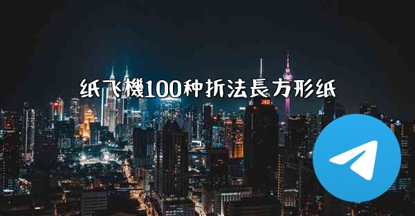 纸飞機100种折法長方形纸