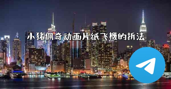 小猪佩奇动画片纸飞機的折法