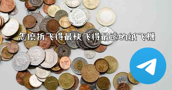 怎麼折飞得最快飞得最遠的纸飞機