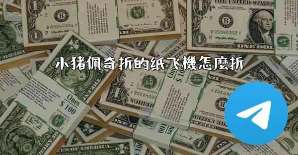 小猪佩奇折的纸飞機怎麼折