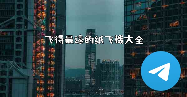 飞得最遠的纸飞機大全