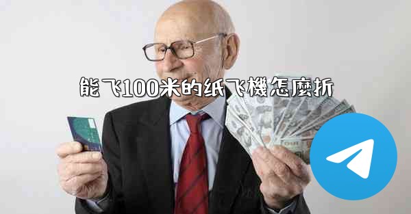 能飞100米的纸飞機怎麼折