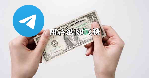 用a4纸叠纸飞機