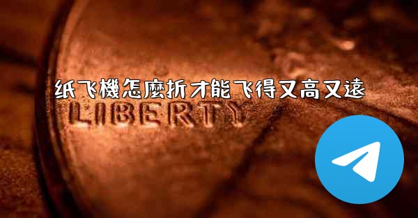 纸飞機怎麼折才能飞得又高又遠