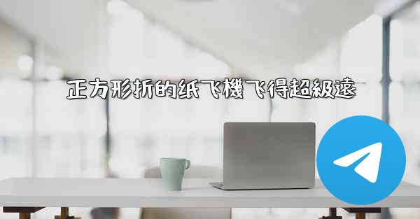 正方形折的纸飞機飞得超級遠