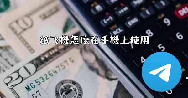 纸飞機怎麼在手機上使用
