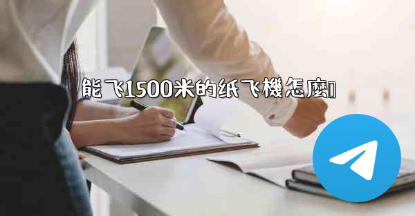 <b>能飞1500米的纸飞機怎麼叠</b>