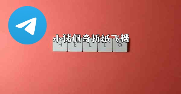 小猪佩奇折纸飞機