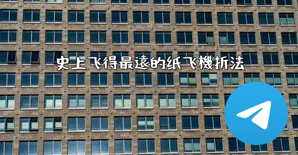 史上飞得最遠的纸飞機折法