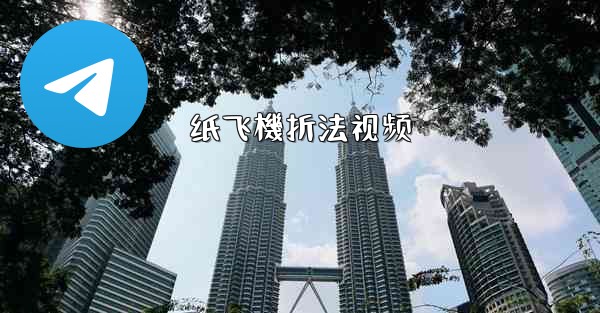 <b>纸飞機折法视频</b>