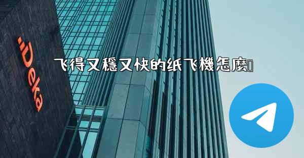 飞得又穩又快的纸飞機怎麼叠