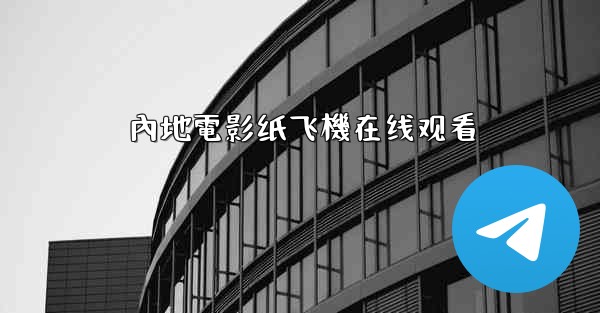 內地電影纸飞機在线观看