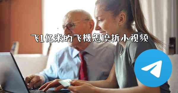 <b>飞1亿米的飞機怎麼折小视频</b>