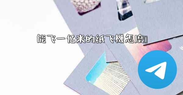 能飞一亿米的纸飞機怎麼叠