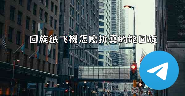 回旋纸飞機怎麼折真的能回旋